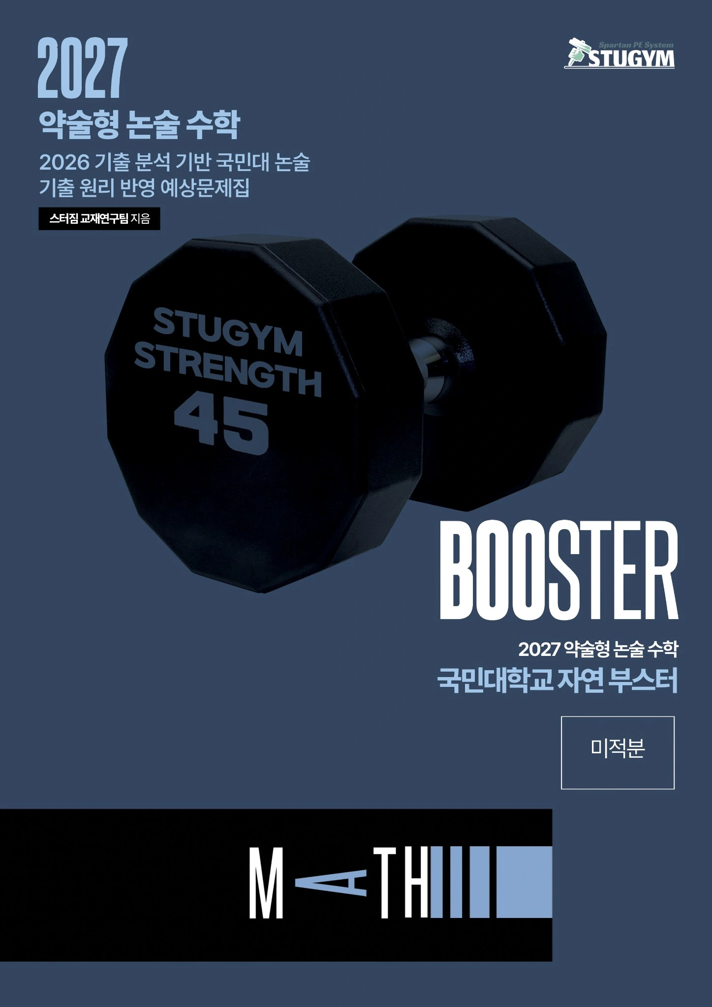 2027 국민대학교 자연 부스터 교재 표지