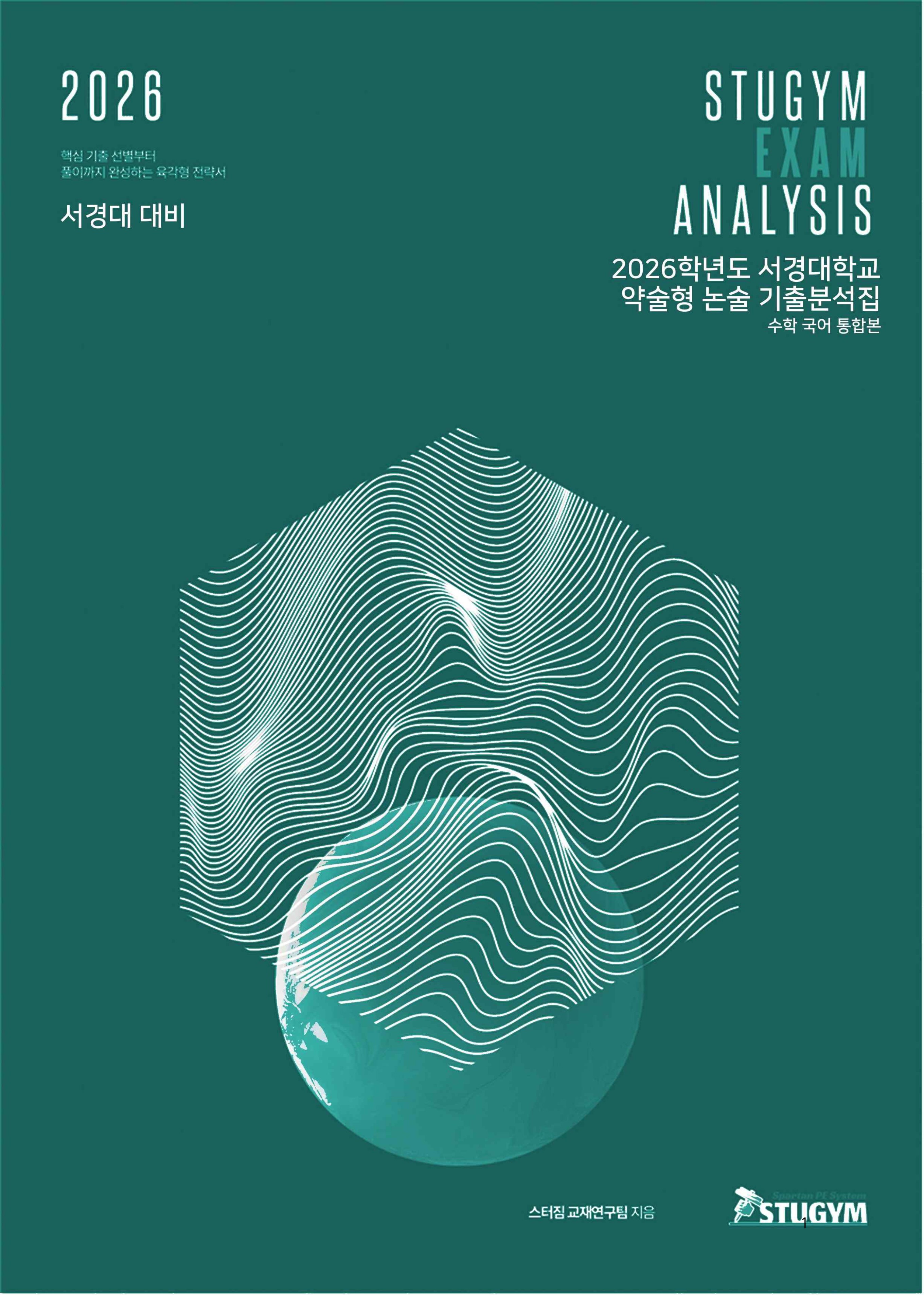 2026학년도 서경대학교 약술형 논술 기출분석집 표지