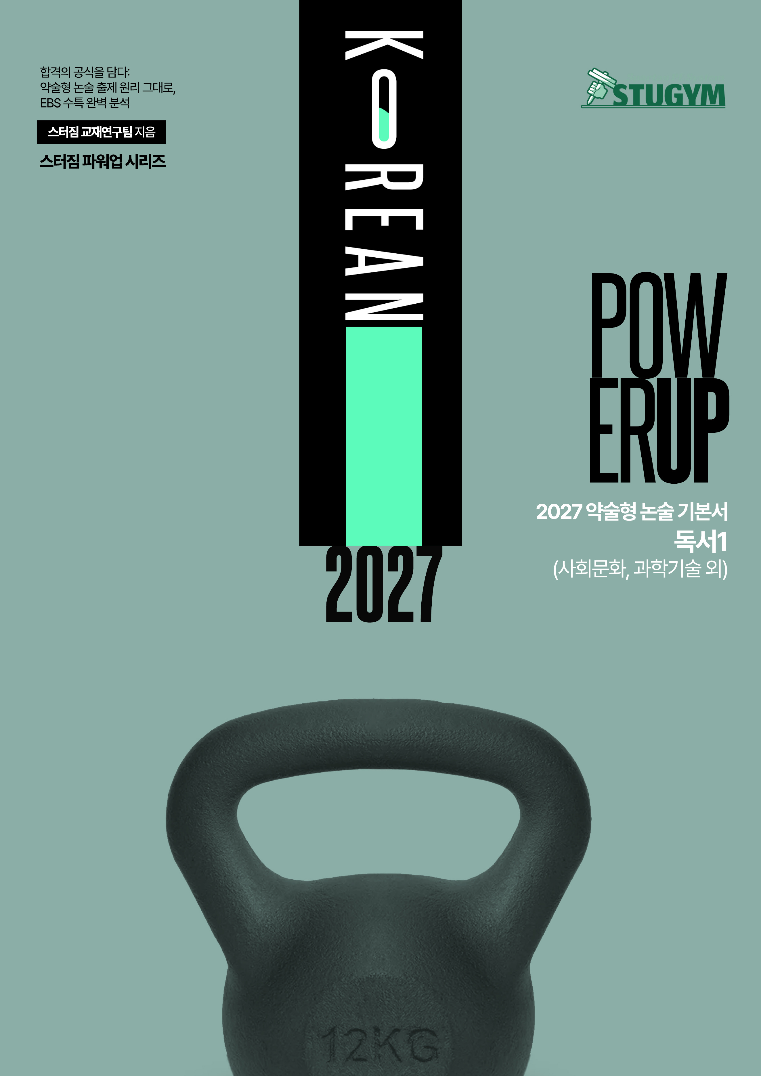 2027 약술형 논술 기본서 독서1 표지